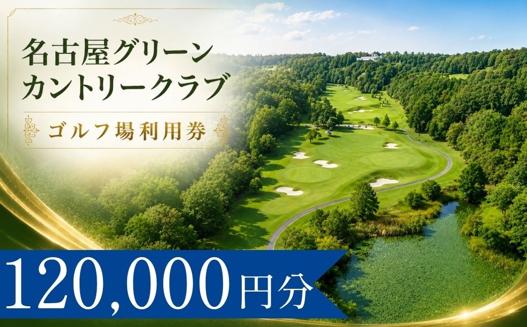 
                  名古屋グリーンカントリークラブ ゴルフ場利用券40枚(120000円分) | 名古屋グリーンカントリークラブ 名古屋GC 名古屋グリーン ゴルフ場 ゴルフ利用券 共通利用券 ゴルフ場の利用券 ゴルフ プレー券 ゴルフチケット ゴルフプレー ラウンド 利用券 チケット スポーツ レジャー ごるふ golf 愛知県 豊田市 愛知 豊田
                