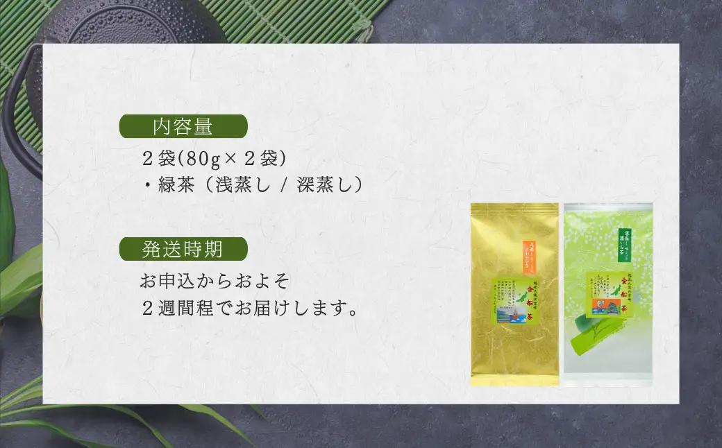 【お茶】 緑茶セット（深蒸し・浅蒸し 各80g） | 新潟県 出雲崎町