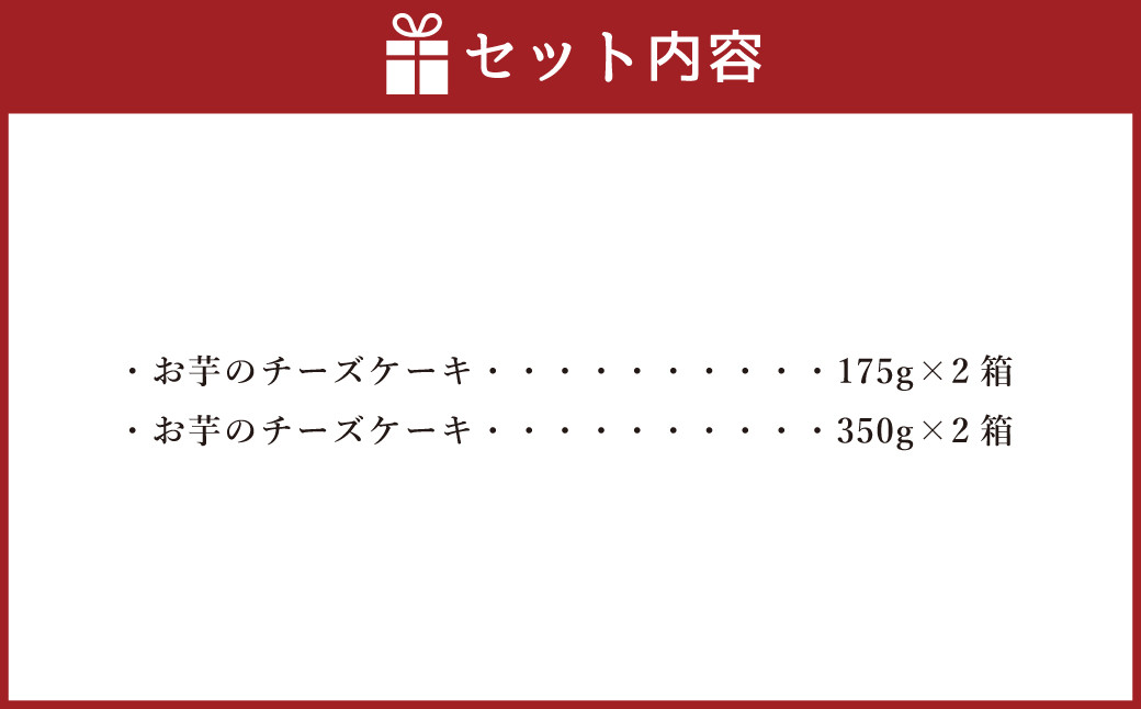 シルクスイート100%使用 お芋のチーズケーキ  175g 350g 各2箱 計1,050g
