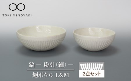 【美濃焼】鎬 麺ボウル（L＆M）セット 粉引（細）【藤山窯】【TOKI MINOYAKI返礼品】≪土岐市≫ 食器 鉢 麺鉢 盛り鉢 ボウル サラダボウル サラダ どんぶり 丼 丼ぶり ペア シンプル セット 食器セット [MAH097]