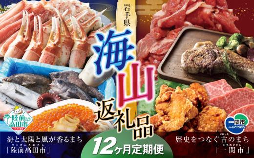 【定期便/12回】海山返礼品～12ヶ月定期便～人気グルメ編～ 肉 魚　☆山の街「一関市」と海の街「陸前高田市」との夢のコラボ返礼品 岩手 一関市 陸前高田市