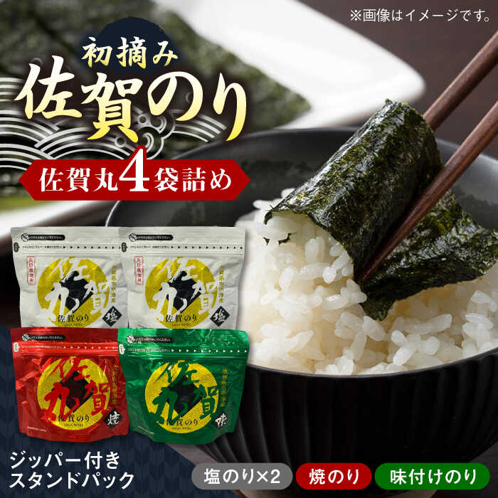 【ふるさと納税】【レビューキャンペーン実施中】佐賀のり「佐賀丸」4袋詰め / チャック付き保存袋 ギフト のり 海苔 焼きのり 塩のり 味付けのり おかず 佐賀県 / 佐賀県有明海漁業協同組合 [41AACC001]