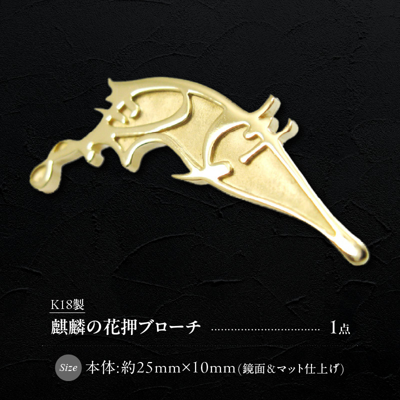 織田信長公 K18麒麟の花押ブローチ 麒麟の花押 K18 ゴールド ブローチ 鏡面 マット仕上げ プレミアムアイテム 歴史ファン必見 アクセサリー ジュエリー ワンポイント 小牧山城 記念 プレゼント