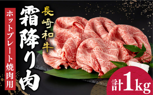 
長崎和牛 霜降り肉 約1kg 焼肉用 《小値賀町》【深佐屋】 [DBK021] 焼肉 焼き肉 肉 和牛 黒毛和牛 贅沢 霜降り
