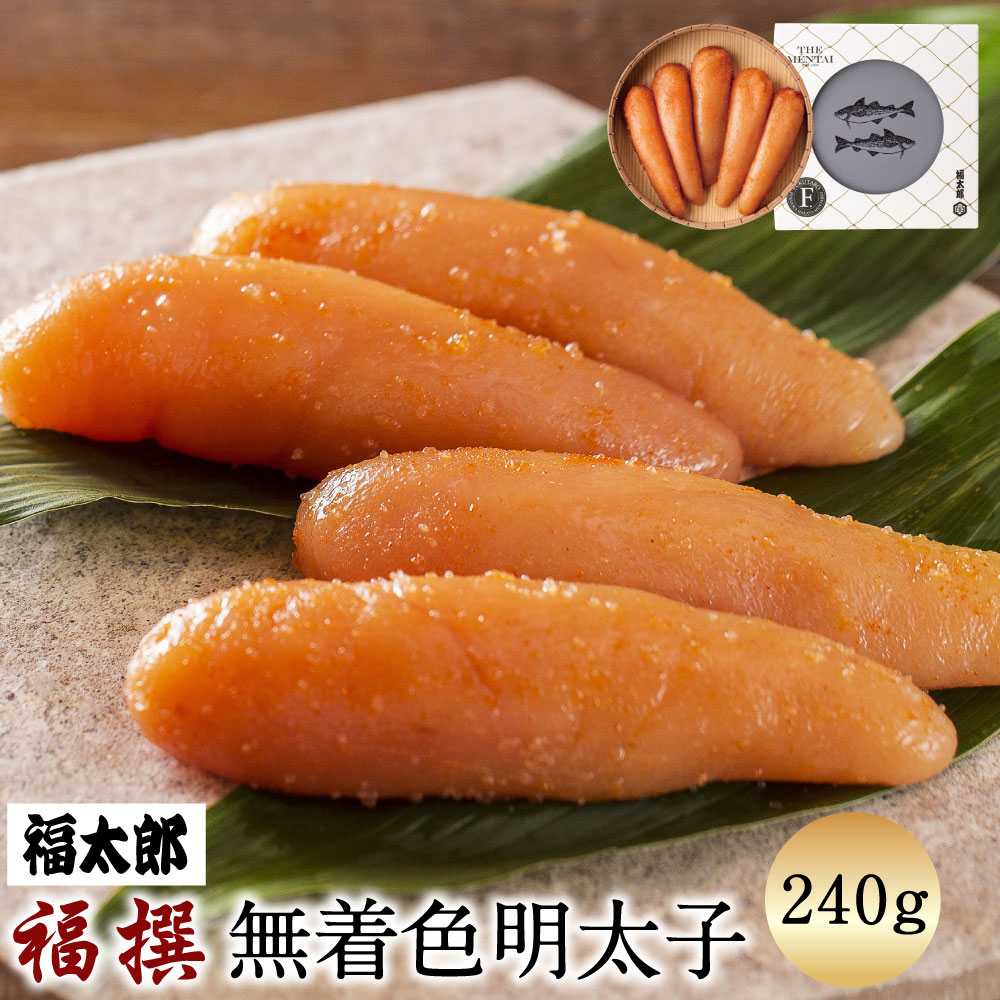 【ふるさと納税】福太郎 福撰 無着色 明太子 240g 真子 1本物 明太子 めんたいこ ご飯のおかず 博多 福岡名物 特産品 お取り寄せ 贈答用 ギフト 贈り物 冷蔵 送料無料 [F4460]