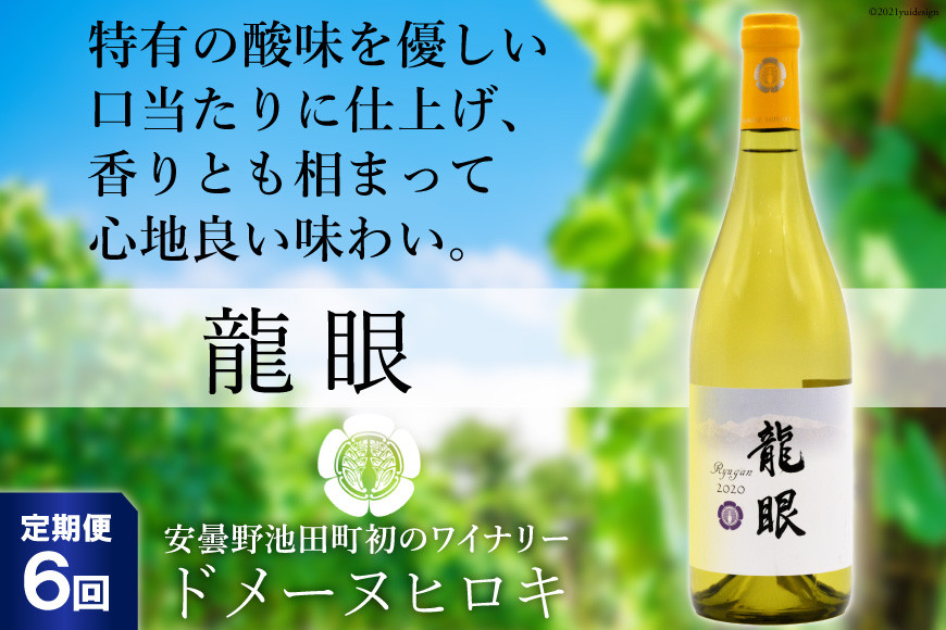 
【6回定期便】龍眼 750ml×1本【白ワイン】＜ヴィニョブル安曇野 DOMAINE HIROKI＞【長野県池田町】 [48110173]
