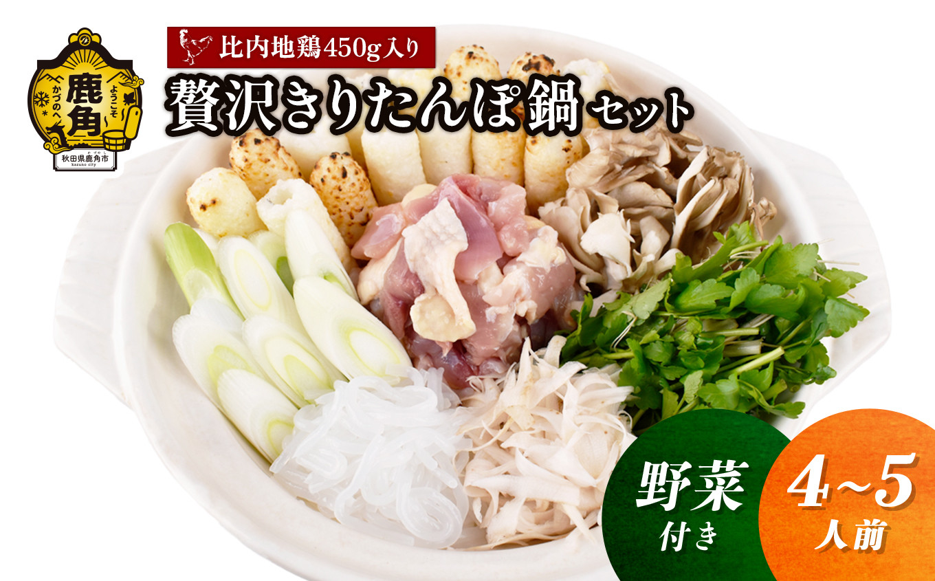 
                  《 先行予約 》 贅沢きりたんぽ鍋 セット（4～5人前）野菜付き 比内地鶏肉 450g入り【恋する鹿角カンパニー】●2027年1月中旬発送開始 きりたんぽ 鍋 発祥の地 比内地鶏 野菜 郷土料理 伝統 名物 秋田県 秋田 鹿角市 鹿角 贈答 ギフト 4人前 5人前
                