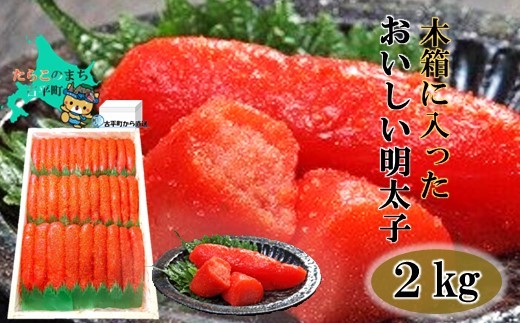 
                  【27015】木箱に入ったおいしい明太子２kg ～古平町から直送～
                