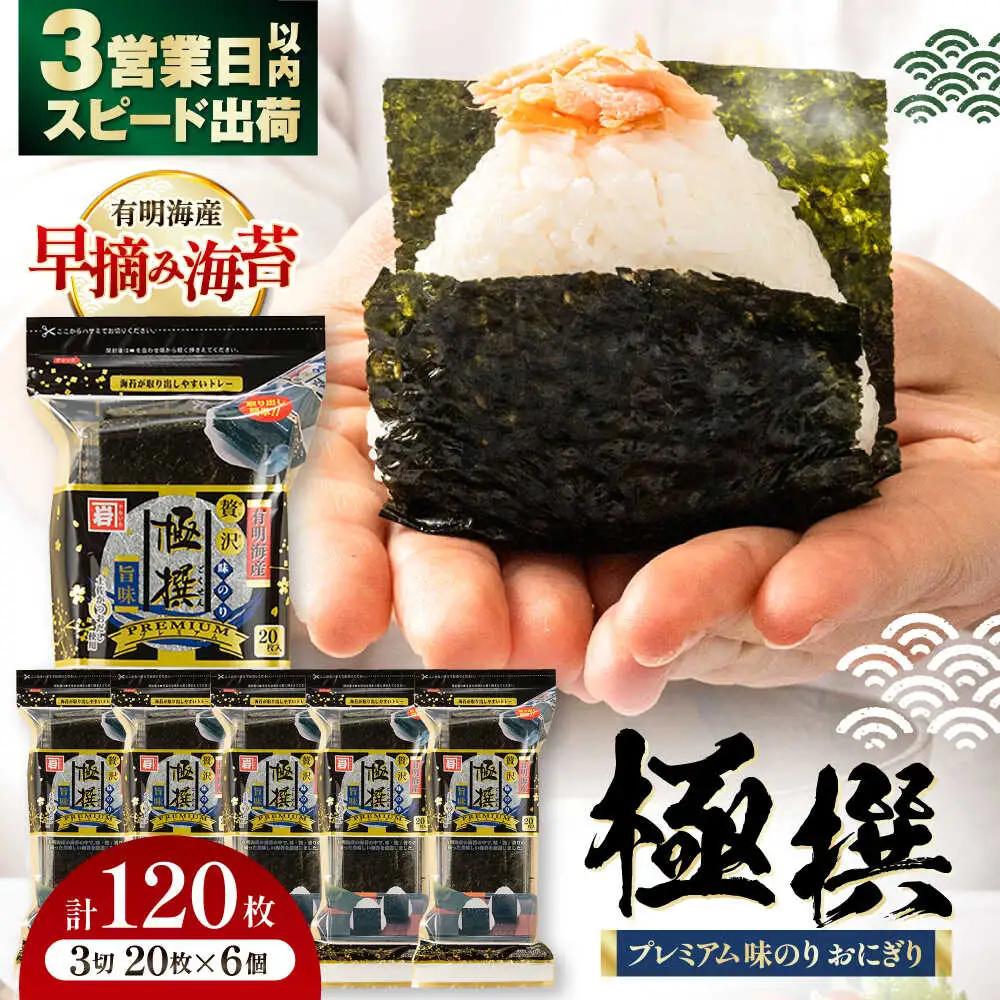 【味のり】 極撰プレミアムおにぎり 20枚(6個入) / 味付のり 朝食 ごはん おにぎり かね岩海苔 食卓のり 海苔 おすすめ 【株式会社かね岩海苔】[ATAN072]
