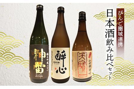 【びんご圏域連携】天寶一・醉心山根本店・三輪酒造　日本酒飲み比べセット No.832