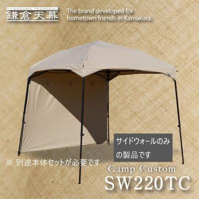 ふるさと納税 鎌倉市 【鎌倉天幕】CAMP CUSTOM 220TC用 TCサイドウォール KTM220SW