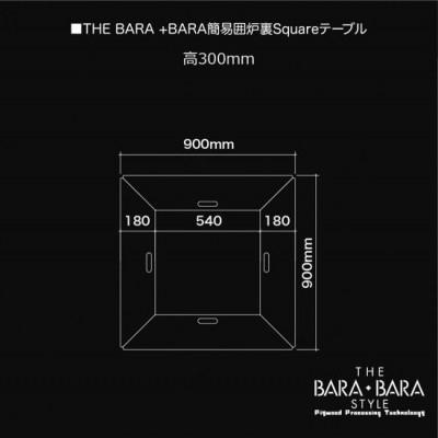 ふるさと納税 太子町 THE BARA+BARAの囲炉裏アウトドアテーブル Square　カラー:ライトオーク |  | 02