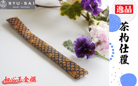 No.497-07 如心玉金襴　仕覆　茶道具　茶杓仕覆　約3g