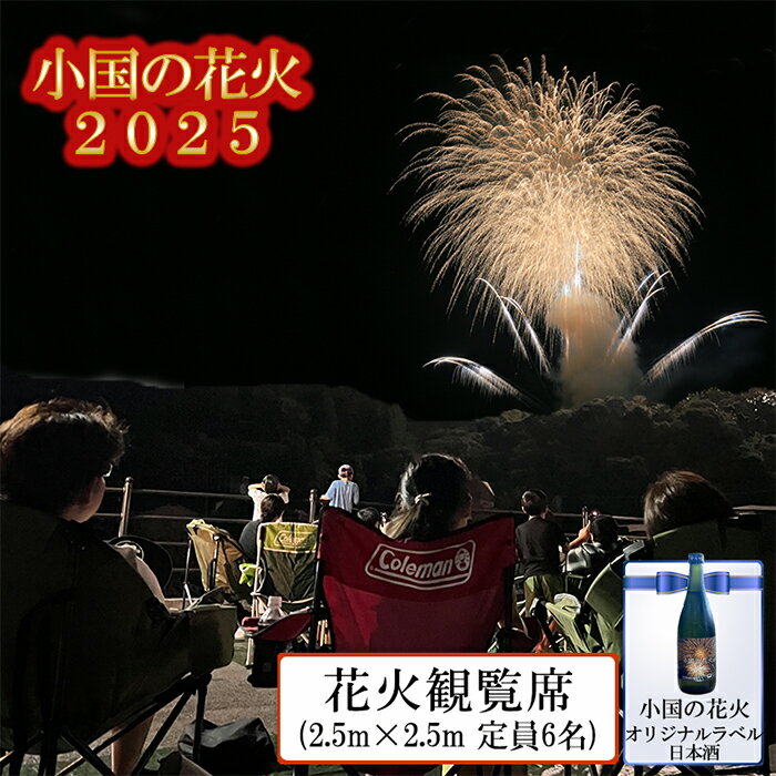 【ふるさと納税】熊本 阿蘇 小国町 花火大会 2025年 8月 観覧席 定員6名まで ゆったりスペース 花火が近い 河津酒造 オリジナルラベル日本酒 甘口 辛口 花火と日本酒 夏の思い出 旅の思い出 残したい日本の風景 地域のお祭り 地域振興 送料無料【地場産品基準：セット】