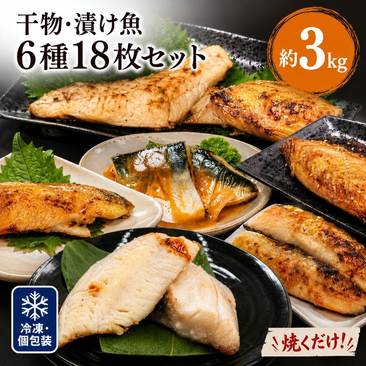 極上！お魚干物・漬け魚6種セット