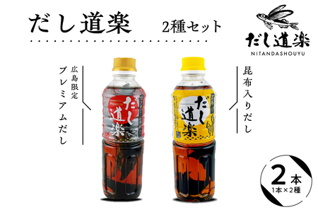 テレビで紹介！ 大人気 だし道楽 プレミアムだし（広島限定）500ml×1本 昆布だし 500ml×1本 計2本セット 万能調味料 お手軽 本格的 お出汁 厳選素材 あごだし 甘め 瀬戸内 お取り寄せグルメ 広島県 呉市 ku064-005-r