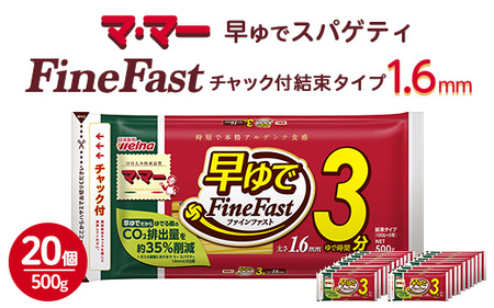 マ・マー　早ゆでスパゲティ Fine Fast　チャック付結束タイプ　1.6mm　500g×20個≪パスタ パスタ麺 スパゲティ 国産 パスタ 乾麺 早ゆで 時短 スパゲッティ ≫