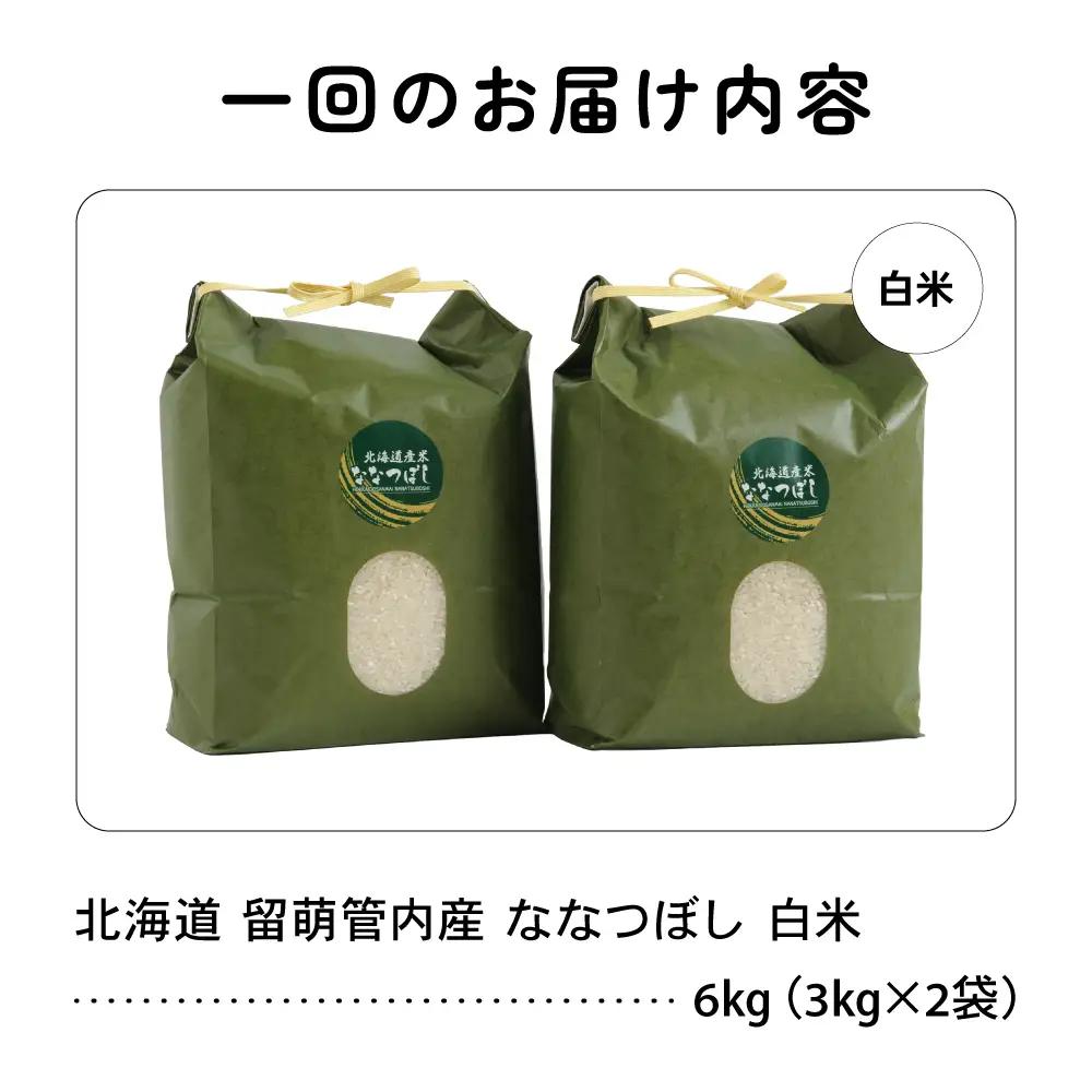 3ヵ月定期便 北海道 留萌管内産 ななつぼし6kg(3kg×2袋)  米 精米 お米 米 白米