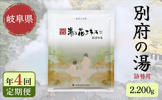 【4回定期便】入浴剤 ヤングビーナス別府の湯 B-30 2200g 別府温泉 湯の花エキス基剤配合 薬用入浴剤 弱アルカリ性 岐阜県 坂祝町 さかほぎ F6M-112