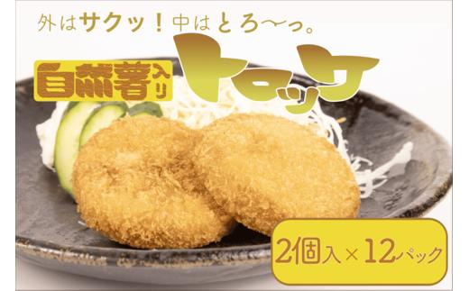 
                  とろろ コロッケ 2個入り × 12 パック セット 山芋 ヤマイモ 山いも じねんじょ 自然薯 ごはん 白米 冷凍 簡単 時短 滋養強壮 食欲増進 ご飯お供 栄養 夏バテ 個包装 小分け お取り寄せ ギフト グルメ 贈答 プレゼント 人気 国産 尾白とろろ おじろとろろ 静岡とろろ 静岡自然薯 静岡じねんじょ 牧之原とろろ 牧之原自然薯 牧之原じねんじょ 静岡県 牧之原市 尾白弁当 トロッケ
                