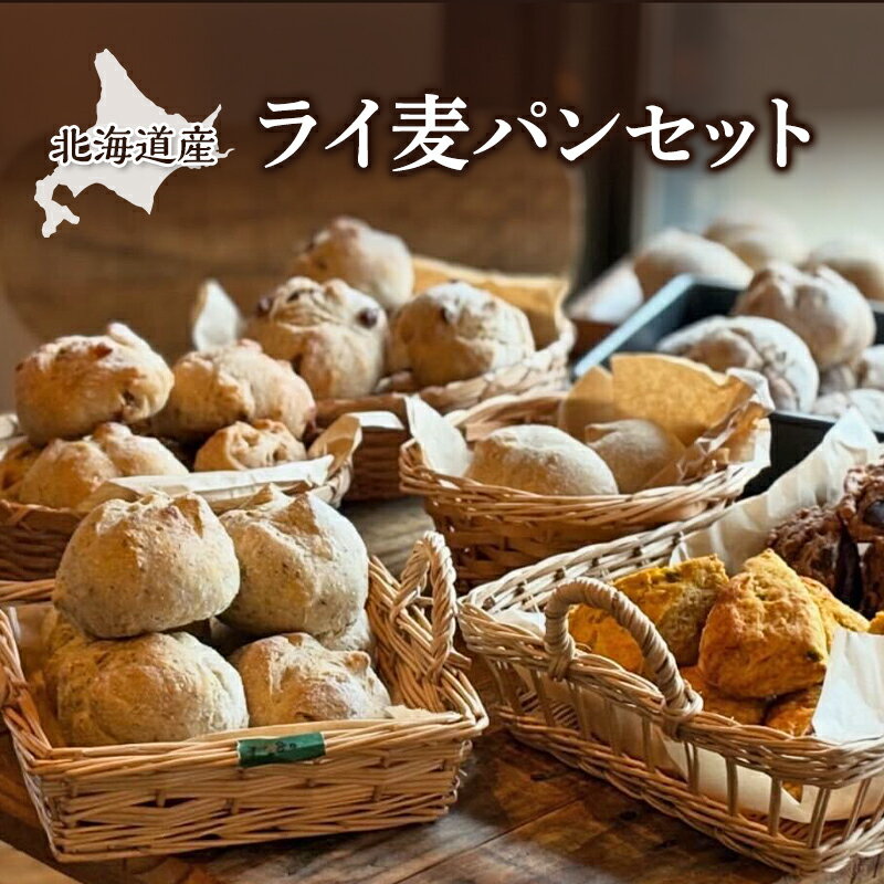 【ふるさと納税】北海道産 ライ麦パンセット [ パン 焼き菓子 菓子 ライ麦 冷凍 朝食 里のあかり くるみ レーズン 手作り 酵母 卵不使用 動物性製品不使用 添加物不使用 北海道 幕別町 詰め合わせ ]