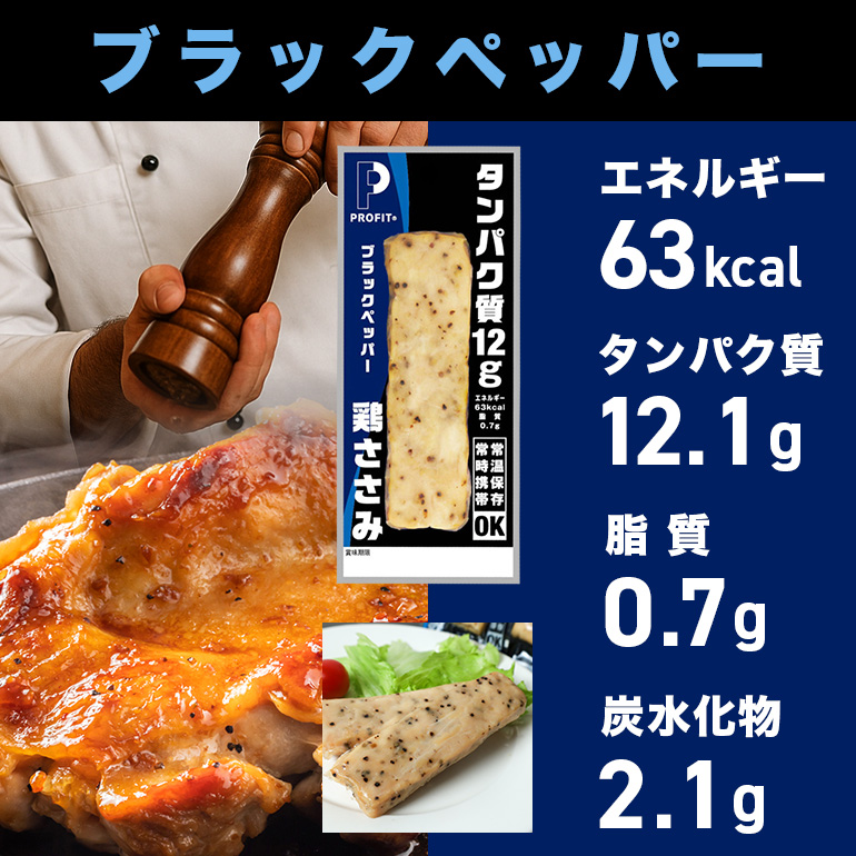 PROFIT SASAMI 選べる4種類 1本タイプ×20（1kg） ブラックペッパー