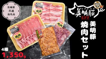 美明豚 焼肉セット 4種1350g【茨城県共通返礼品 行方市】 豚肉 国産 銘柄 お手頃 グルメ 茨城県 料理 イベント バーベキュー 小分け [CV004sa]
