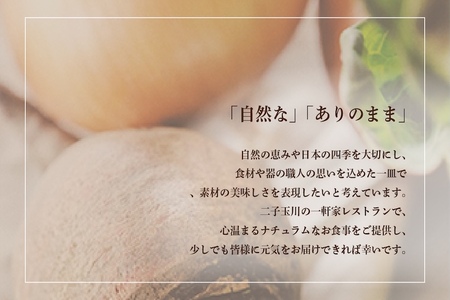 【二子玉川　フレンチ】naturam　喧騒から離れた一軒家レストラン「別海町コース」お食事券2名様【CC0000240】( ふるさと納税 レストラン ランチ ディナー ふるさと納税 レストラン ランチ