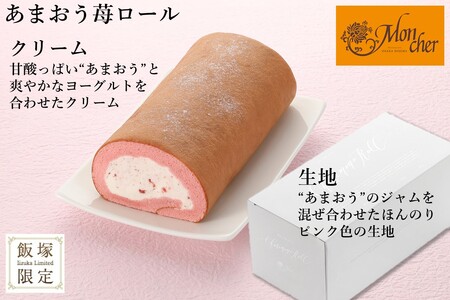 「飯塚市限定ロールケーキ」あまおう苺・八女抹茶ロール【八女茶】2本セット【A5-443】パティスリー モンシェール あまおう 八女抹茶 八女茶 限定 堂島ロールケーキ スイーツ