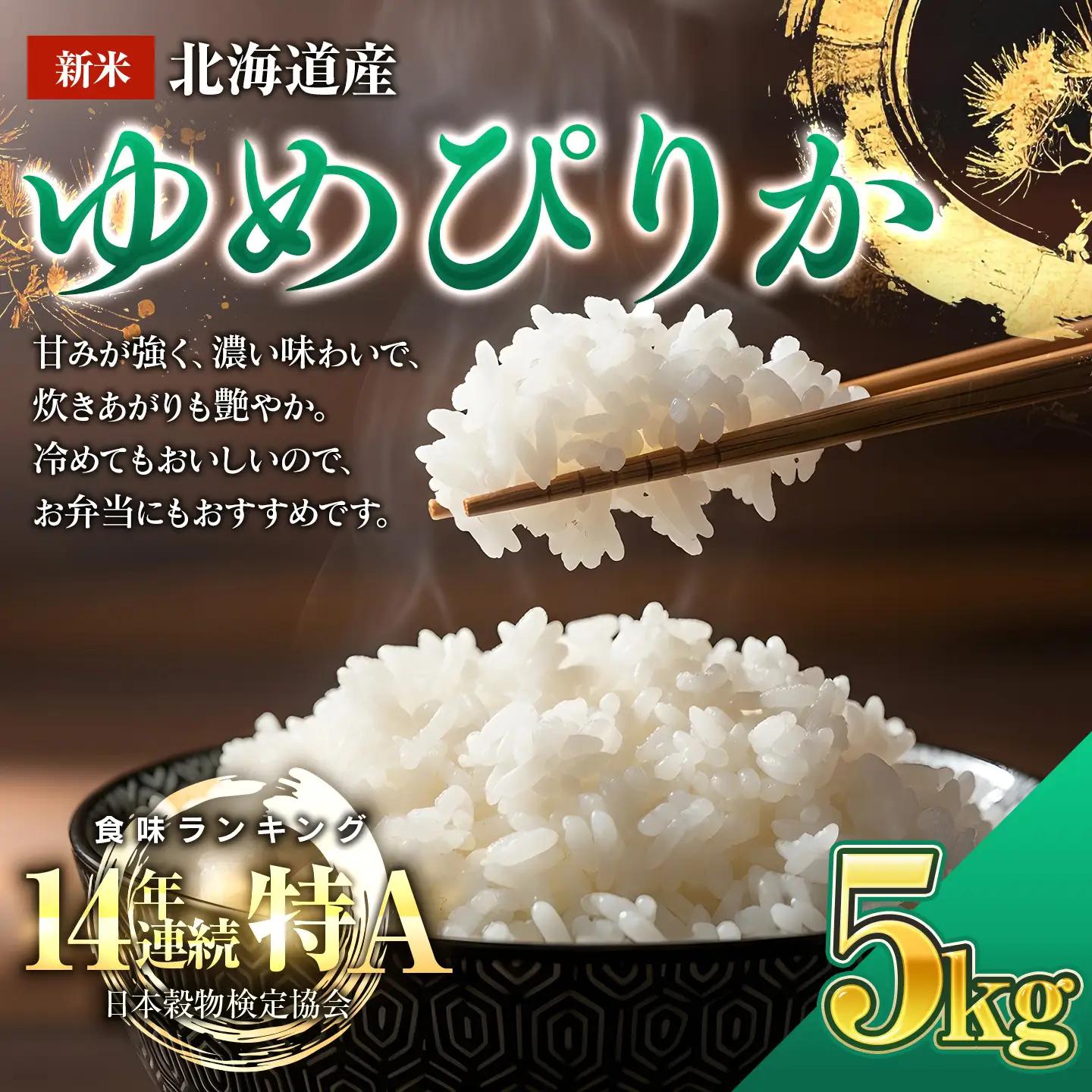 【新米/10月上旬順次発送】令和8年産  北海道産ゆめぴりか５kg BOAY040