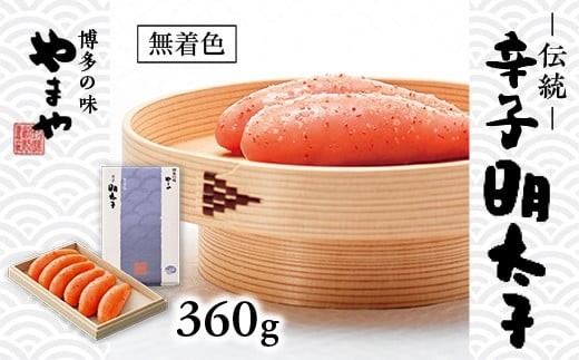 
            やまや 伝統 辛子明太子 360g AZ008 
          