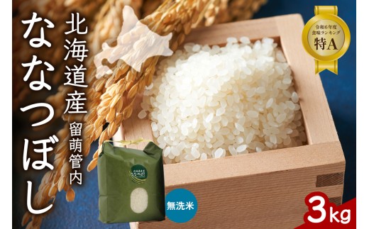 北海道 留萌管内産 ななつぼし 無洗米 3kg 産地直送 無洗米 特A 人気 送料無料 北海道産 道内米 R004-044