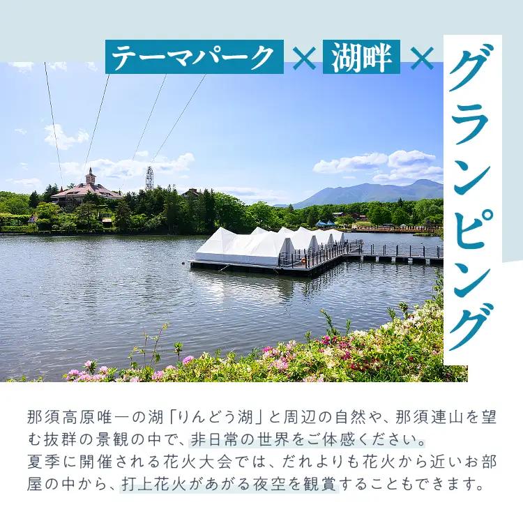 【泊まれる牧場】那須高原りんどう湖ファミリー牧場 日本初・湖上グランピング 15,000円分利用券｜宿泊 旅行 レジャー アウトドア BBQ 国内 那須 栃木県 那須町〔E-47〕
