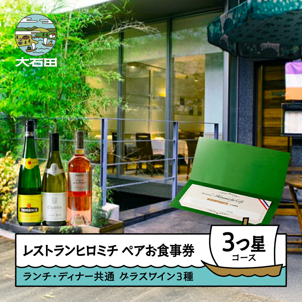 【ふるさと納税】食事券 東京 フレンチ レストランヒロミチ グラスワイン3種付 ランチ・ディナー共通 ペアお食事券 ☆☆☆3つ星コース 送料無料 rh-ok33x