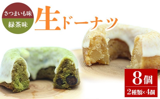 
										
										人気菓子店のしっとり生ドーナツセット（2種類×4個・計8個）鹿児島県産 スイーツ ドーナツ【アグリおおすみ】A316-v01
									