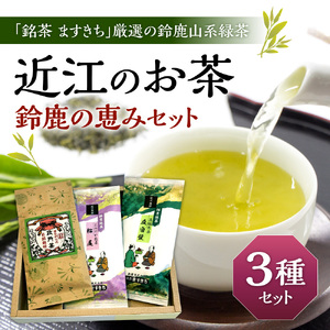 お茶 近江のお茶 鈴鹿の恵みセット 茶葉 大人気お茶 人気お茶 絶品お茶 至高お茶 国産お茶 静岡県産お茶 滋賀県お茶 お中元お茶 ギフトお茶 お歳暮お茶 贈答用お茶 飲料お茶 お茶 お茶 備蓄お茶 