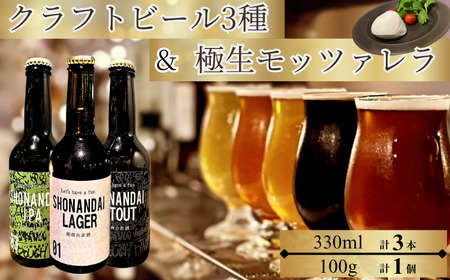 クラフトビール 3種 と 極生 モッツァレラ  1個 チーズ チーズ チーズ