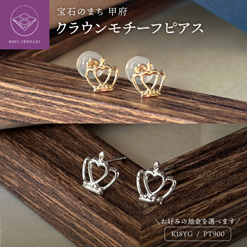 【ふるさと納税】＜ 甲府ジュエリー ＞ ピアス レディース ジュエリー アクセサリー pt900 プラチナ K18 18金 イエローゴールド クラウン ギフト プレゼント ジュエリーケース付 鑑別書付 保証書付 k123-019