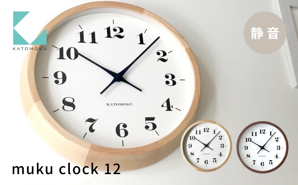 
                  KATOMOKU muku clock 12《選べるカラー》メープル ウォールナット km-98 連続秒針 木製 掛け時計 インテリア 寝具 収納 置き時計 掛け時計 雑貨 おしゃれ シンプル 木製 カトモク 加藤木工 G0551
                