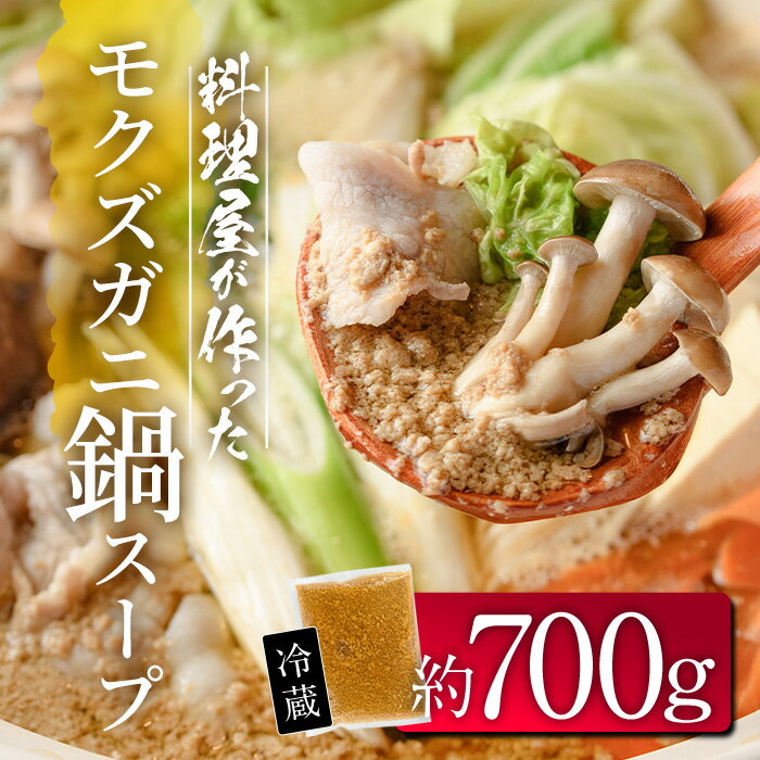 【ふるさと納税】モクズガニ 鍋 スープ (約700g) 蟹 カニ もくずがに モクズガニ汁 がん汁 蟹汁 蟹鍋 海鮮鍋 スープ 出汁 大分県 佐伯市 【FB03】【旬彩一会・仁】