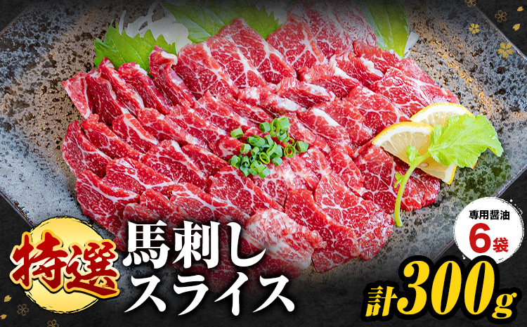 馬刺し 特選 スライス 300g  桜屋 《2027年1月中旬-4月末頃出荷》 熊本県 南阿蘇村 スライス スライス済み 特選 冷凍 小分け 送料無料 肉 馬肉 カナダ産 熊本 専用醤油付き 包丁不要
