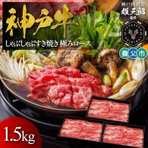 神戸牛 しゃぶしゃぶすき焼き 極みロース 1.5kg 【雄三郎監修】 食べログ百名店【配送不可地域：離島】【1703236】