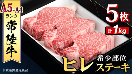 【 常陸牛 】 ヒレステーキ 1kg ( 200g × 5枚 )  (茨城県共通返礼品) 牛肉 国産