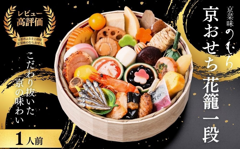 
                  おせち 花籠一段(一段重・1人前)《2027年 数量限定》【京菜味 のむら】［ 京都 おせち おせち料理 京料理 人気 おすすめ 2027 正月 お祝い グルメ ご自宅用 送料無料 お取り寄せ ］
                