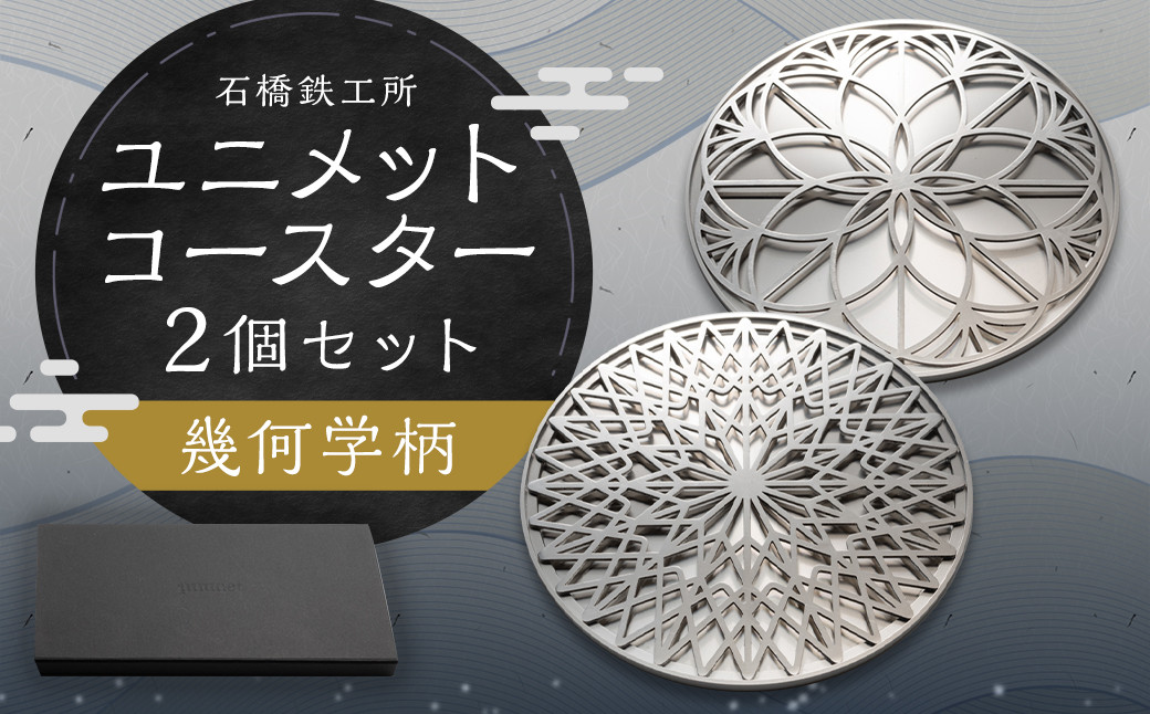 
            ユニメットコースター (ステンレストップ・ステンレスベース) 2個 セット 幾何学柄
          