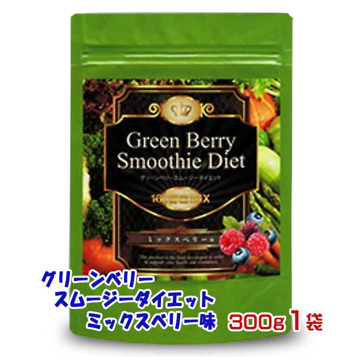 【ふるさと納税】グリーンベリースムージーダイエット ミックスベリー味300g1袋