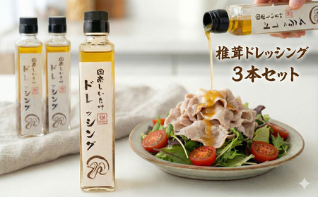 椎茸ドレッシング