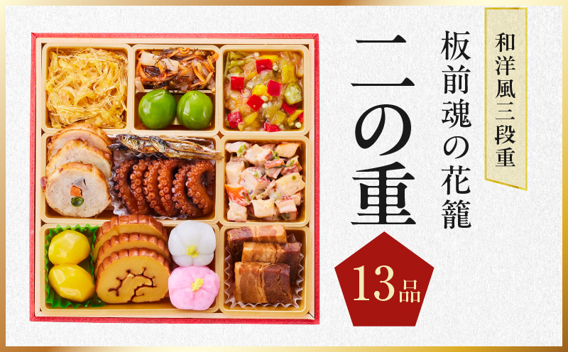 おせち「板前魂の花籠」和洋風 三段重 36品 3人前 6.8寸 先行予約 【おせち おせち料理 板前魂おせち おせち2026 おせち料理2026 冷凍おせち 贅沢おせち 先行予約おせち 年内発送 】