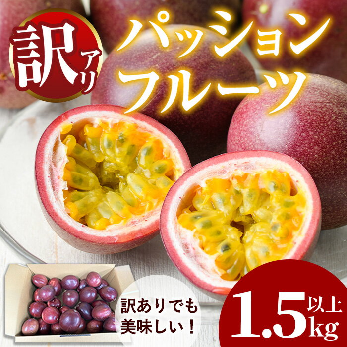 【ふるさと納税】＜訳あり＞ゆきちゃん農園の家庭用パッションフルーツ(1.5kg以上) フルーツ 果物 果実 訳あり 美味しい 家庭用 期間限定 数量限定 国産【ゆきちゃん農園】【0075303a】