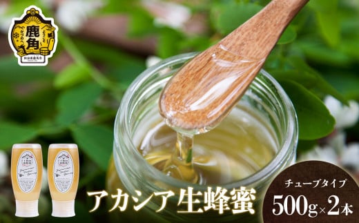 はちみつ アカシア 1kg（500g×2本）チューブタイプ【十和田養蜂場】●2025年7月上旬発送開始 国産 100% 天然 非加熱 蜂蜜 生はちみつ 純粋 無添加 ハチミツ レシピ レモン 効果 紅茶 贈り物 贈答用 ギフト 贈答 秋田県 秋田 あきた 鹿角市 鹿角 かづの 送料無料 